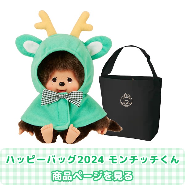 つば九郎✖️モンチッチ セット　新品袋未開 つば九郎✖️モンチッチ セット 新品袋未開