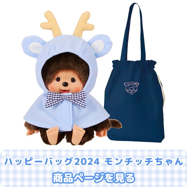 当店オリジナル】 ハッピーバッグ2024 モンチッチくん＆モンチッチちゃん