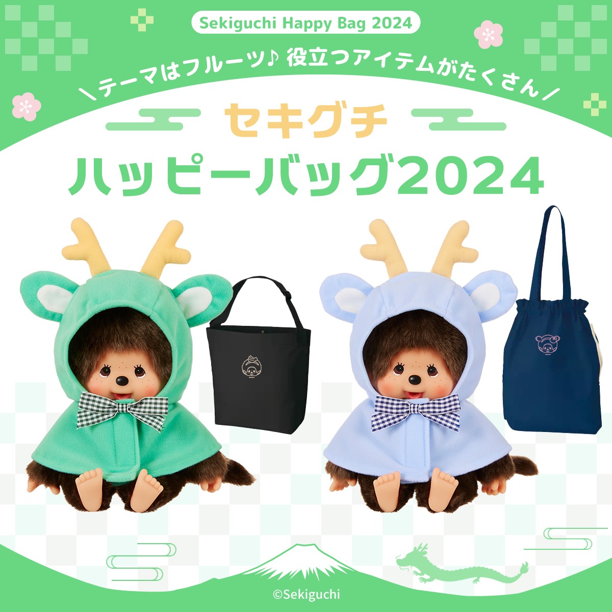 当店オリジナル】 ハッピーバッグ2024 モンチッチくん＆モンチッチちゃん