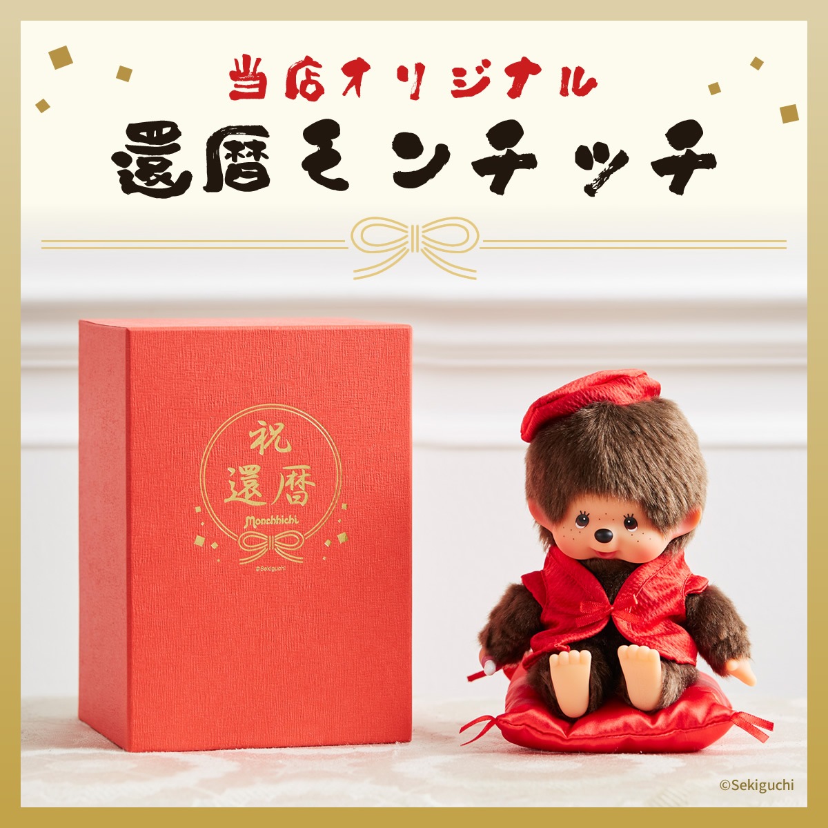 還暦モンチッチ 当店オリジナル】 還暦モンチッチ