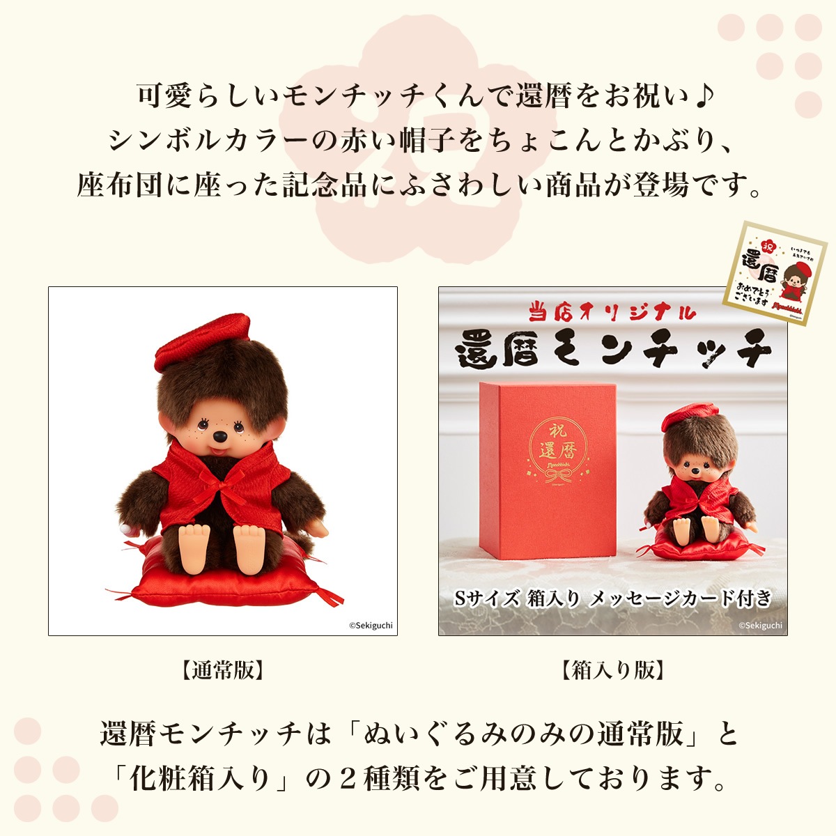 当店オリジナル】 還暦モンチッチ