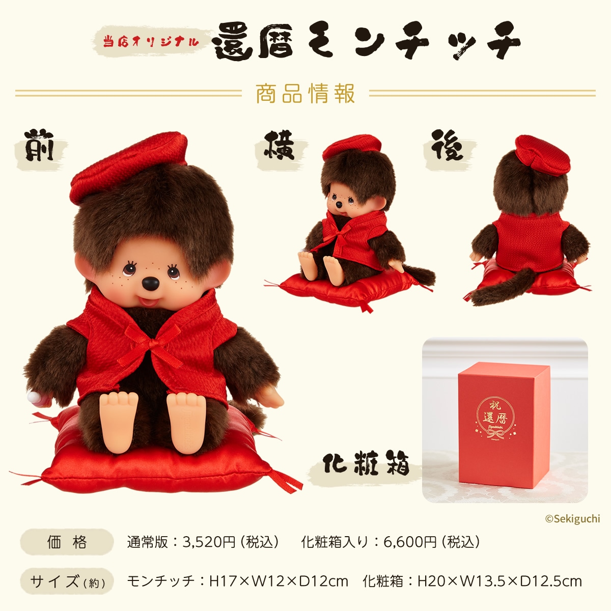 還暦モンチッチ 還暦モンチッチ | モンチッチホームページへようこそ！