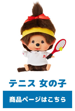 1/24(金) 12:00販売開始】SFDS限定☆レッツ！スポーツモンチッチ☆