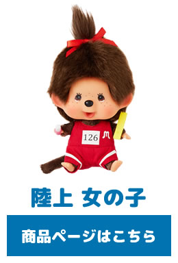 1/24(金) 12:00販売開始】SFDS限定☆レッツ！スポーツモンチッチ☆