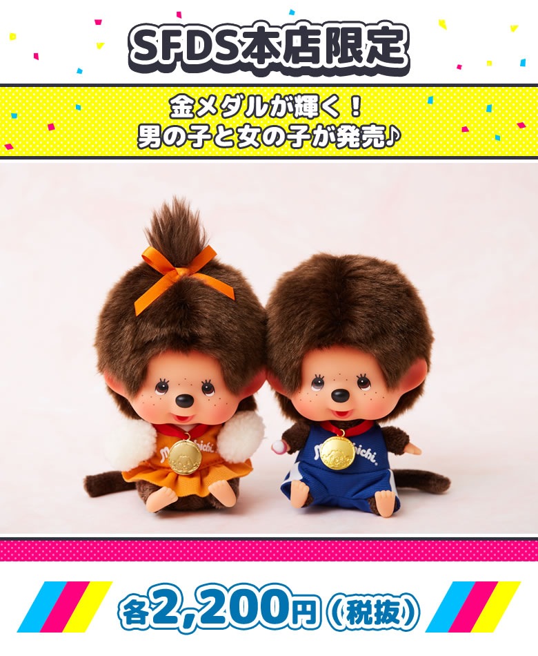 1/24(金) 12:00販売開始】SFDS限定☆レッツ！スポーツモンチッチ☆