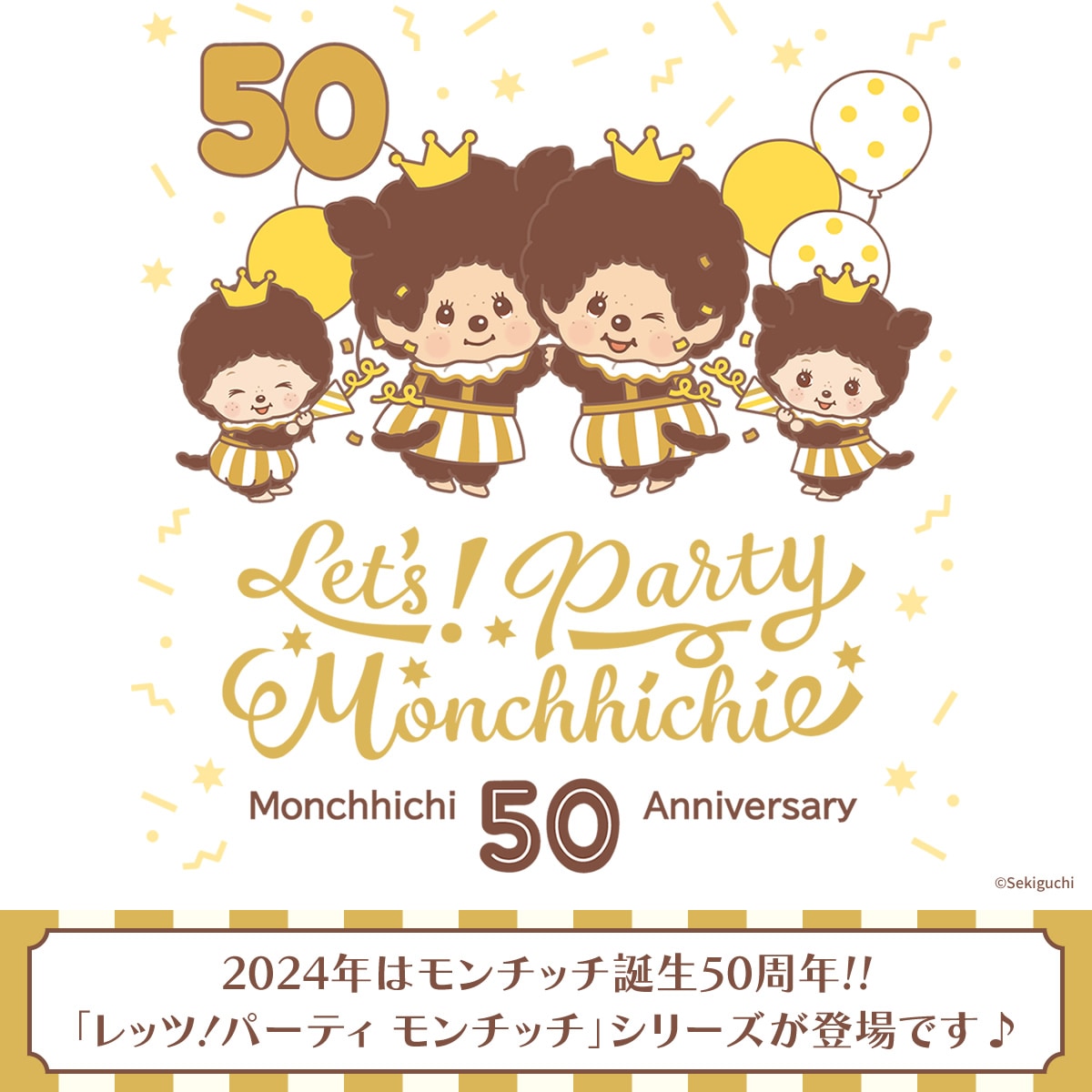 2024年はモンチッチ誕生50周年!!「レッツ！パーティ モンチッチ」シリーズが登場です♪