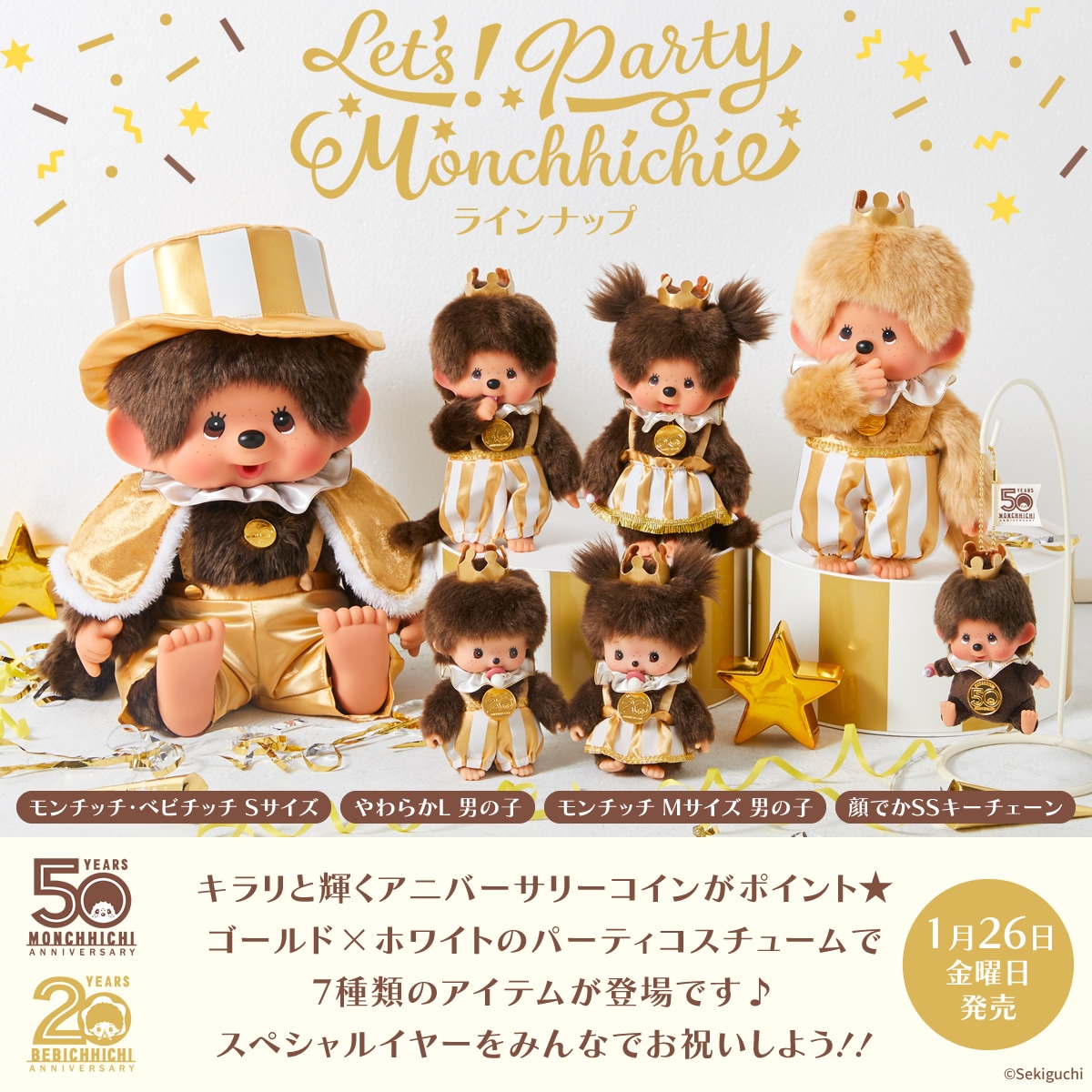 モンチッチ50周年記念商品 レッツ！パーティ モンチッチ