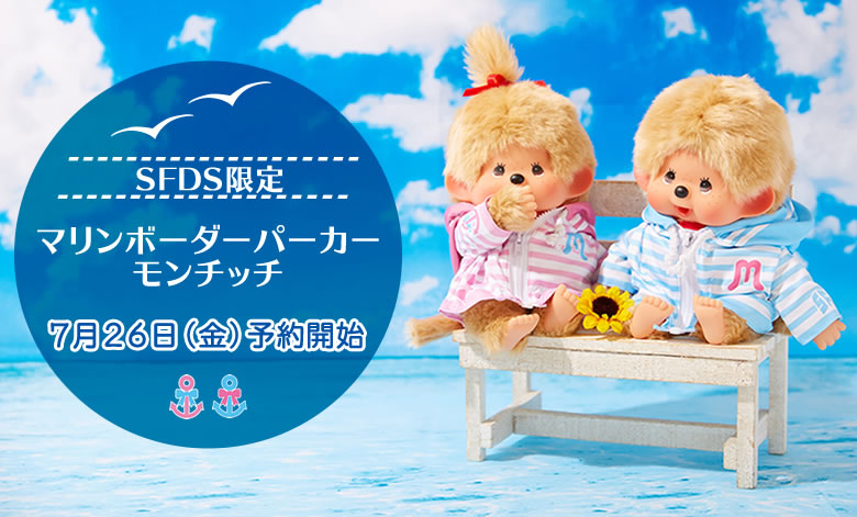 7月26日(金)昼12：00予約開始】SFDS限定☆マリンボーダーパーカー