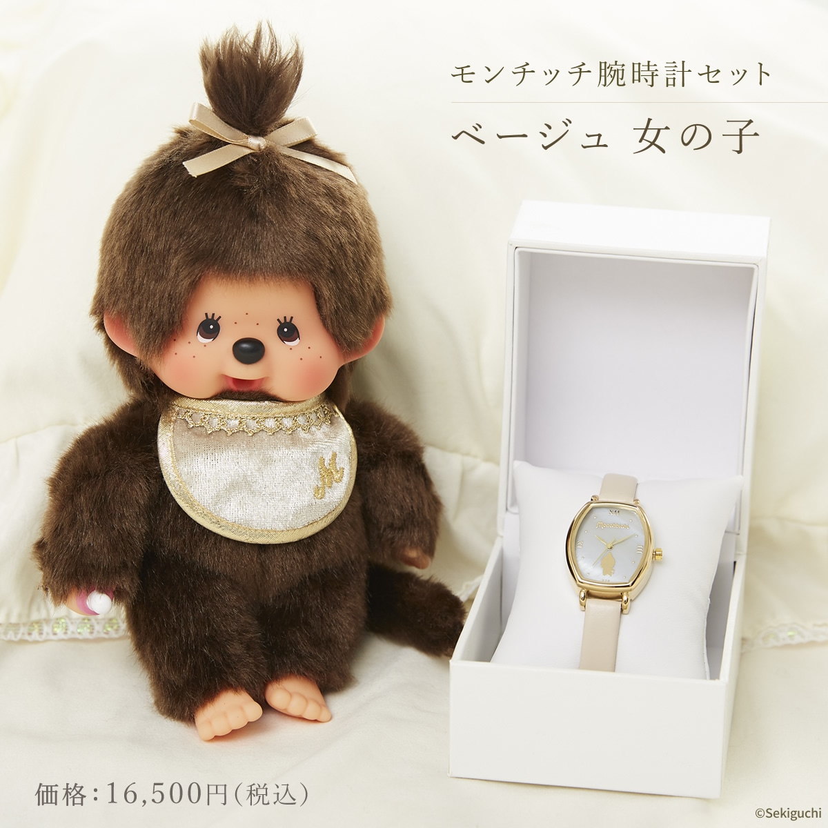 【当店限定】 モンチッチ腕時計セット ベージュ 女の子 価格：16,500円（税込）