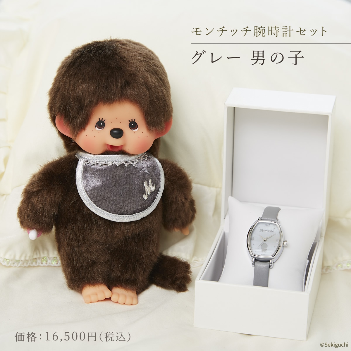 【当店限定】 モンチッチ腕時計セット グレー 男の子 価格：16,500円（税込）
