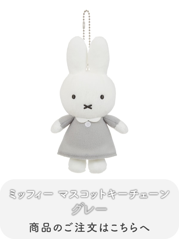 当店オリジナル商品】 ミッフィー ピンク＆グレー