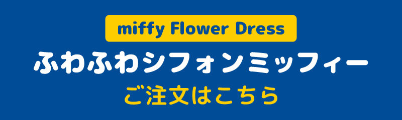 miffy Flower Dress դդ亮եߥåե ʸϤ