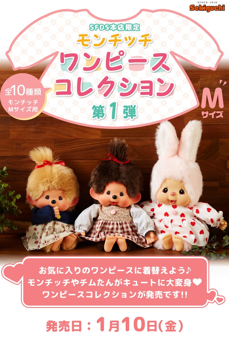 純正値下モンチッチ SFDS 本店限定 第２弾 ポシェット ワンピース チムたん ＆ モンチッチちゃん Mサイズ ペア 新品　タグ付き その他