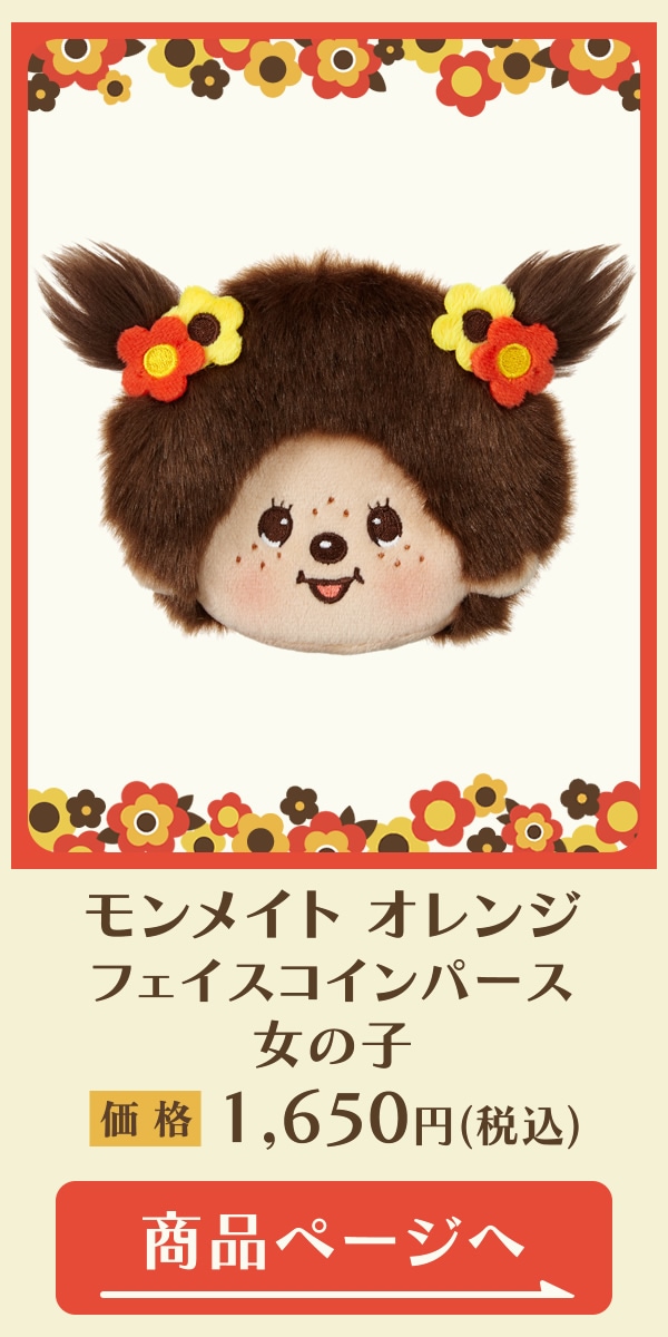 モンメイト 特集ページ ぬいぐるみのセキグチ公式通販
