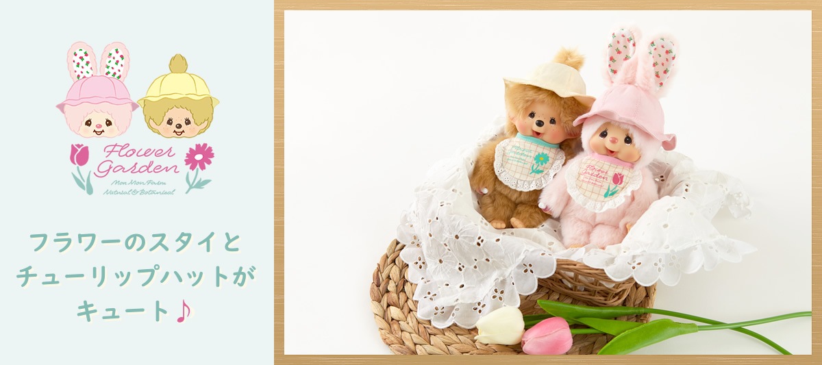 4/16(金)12:00予約開始】Mon Mon Farm フラワー