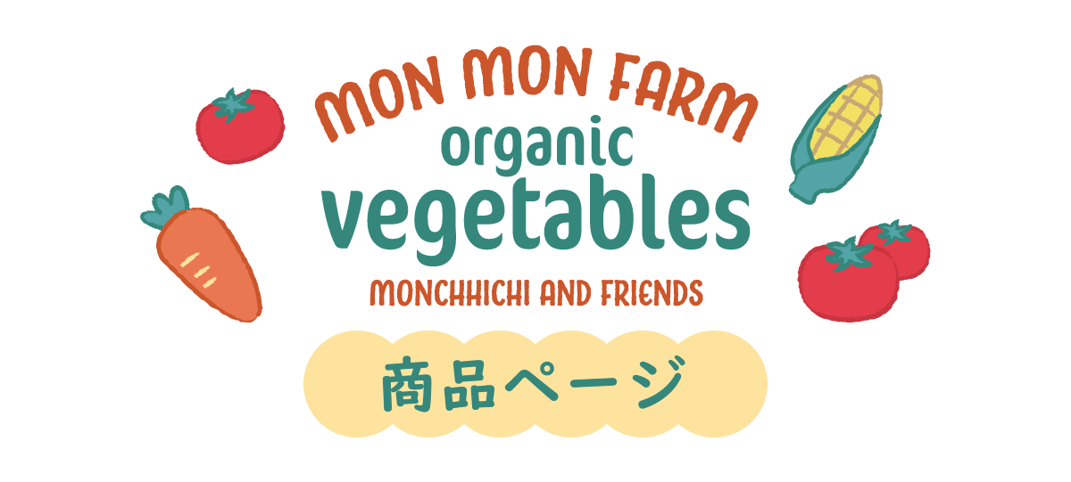 Mon Mon Farm ベジタブル 商品ページ