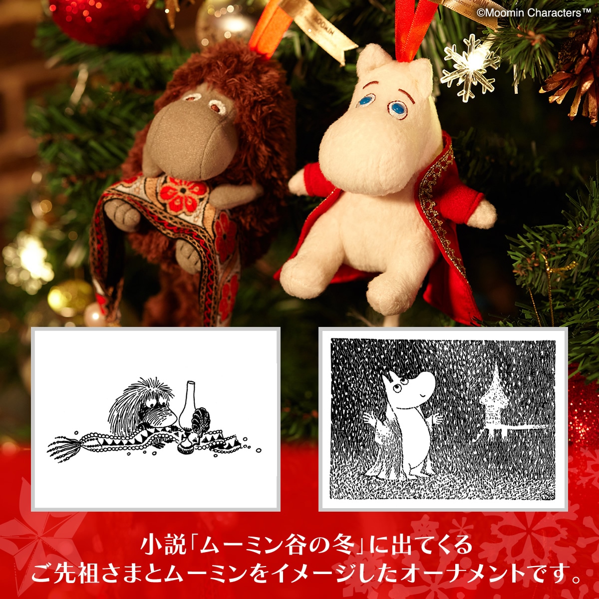 当店オリジナル】 クリスマスオーナメント ムーミン|【ぬいぐるみの