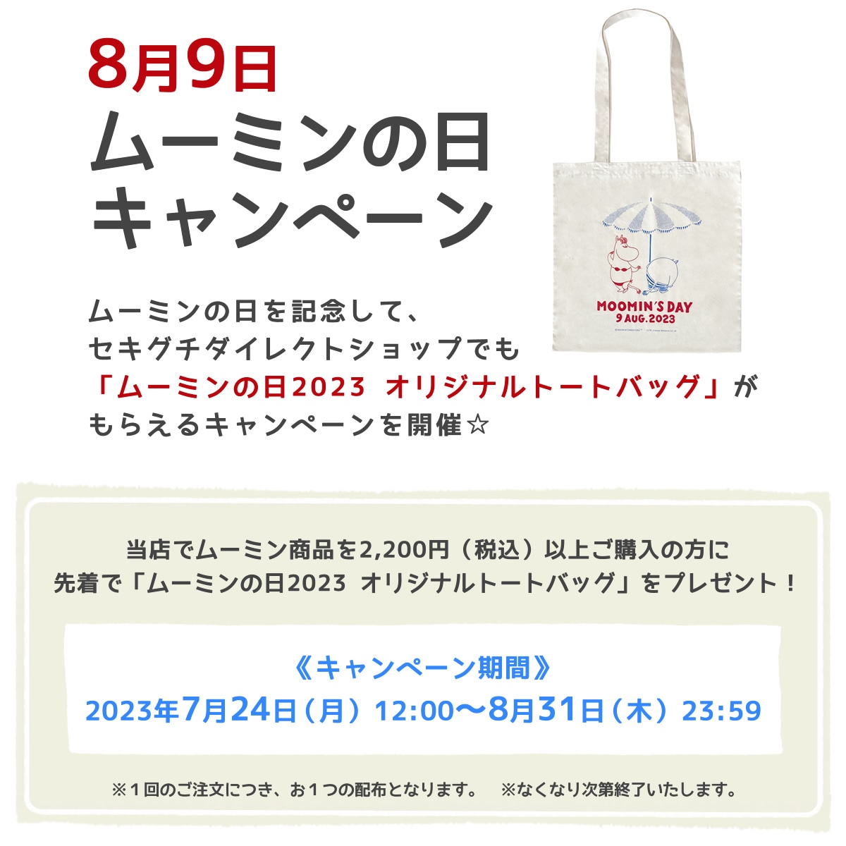 8月9日ムーミンの日キャンペーン オリジナルトートバッグプレゼント