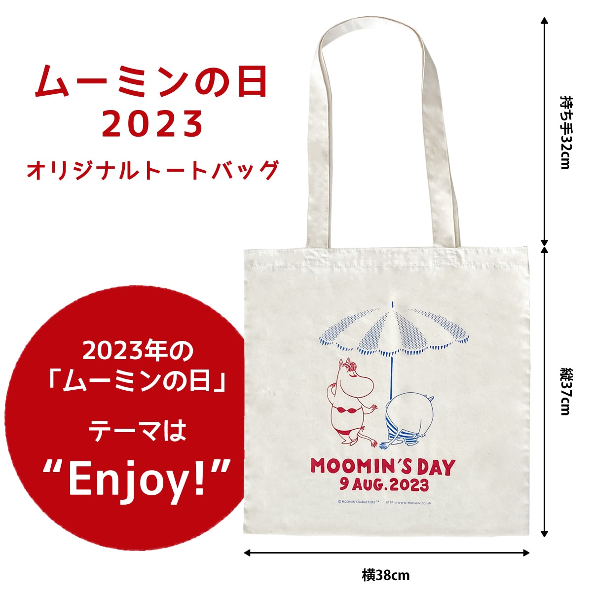 8月9日ムーミンの日キャンペーン オリジナルトートバッグプレゼント