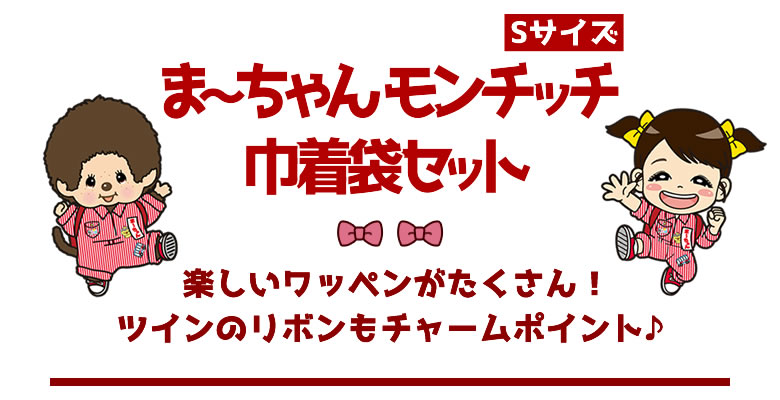 9/13(金)12:00予約開始】森昌子×モンチッチコラボ第2弾 ま～ちゃんモンチッチ