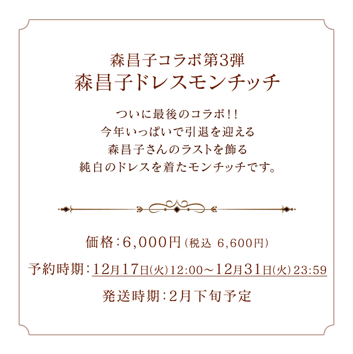 12/17(火) 12:00予約開始】SFDS限定☆森昌子コラボ第３弾☆森昌子ドレスモンチッチ☆