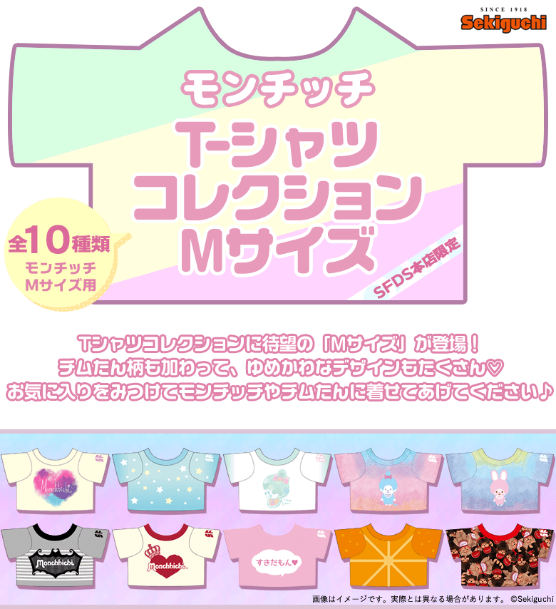 2/14(木)昼12：00発売】モンチッチTシャツコレクション Mサイズ