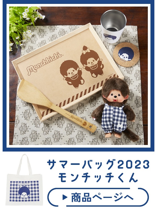 当店オリジナル商品】 サマーバッグ2023 モンチッチくん&モンチッチちゃん