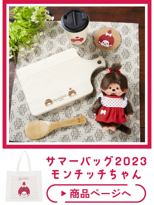 当店オリジナル商品】 サマーバッグ2023 モンチッチくん&モンチッチちゃん