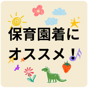 保育園着