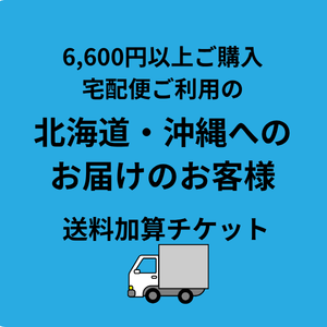送料加算チケット