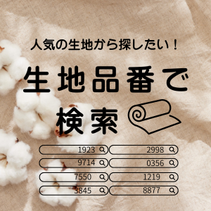 生地品番で検索