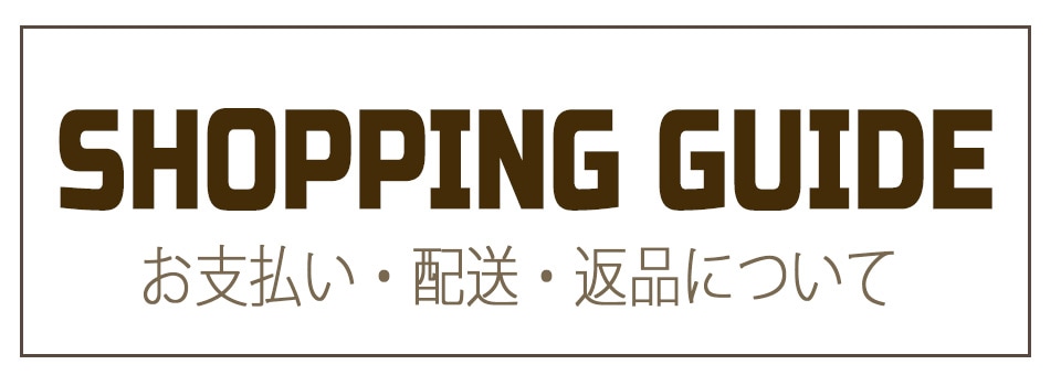 ショッピングガイド