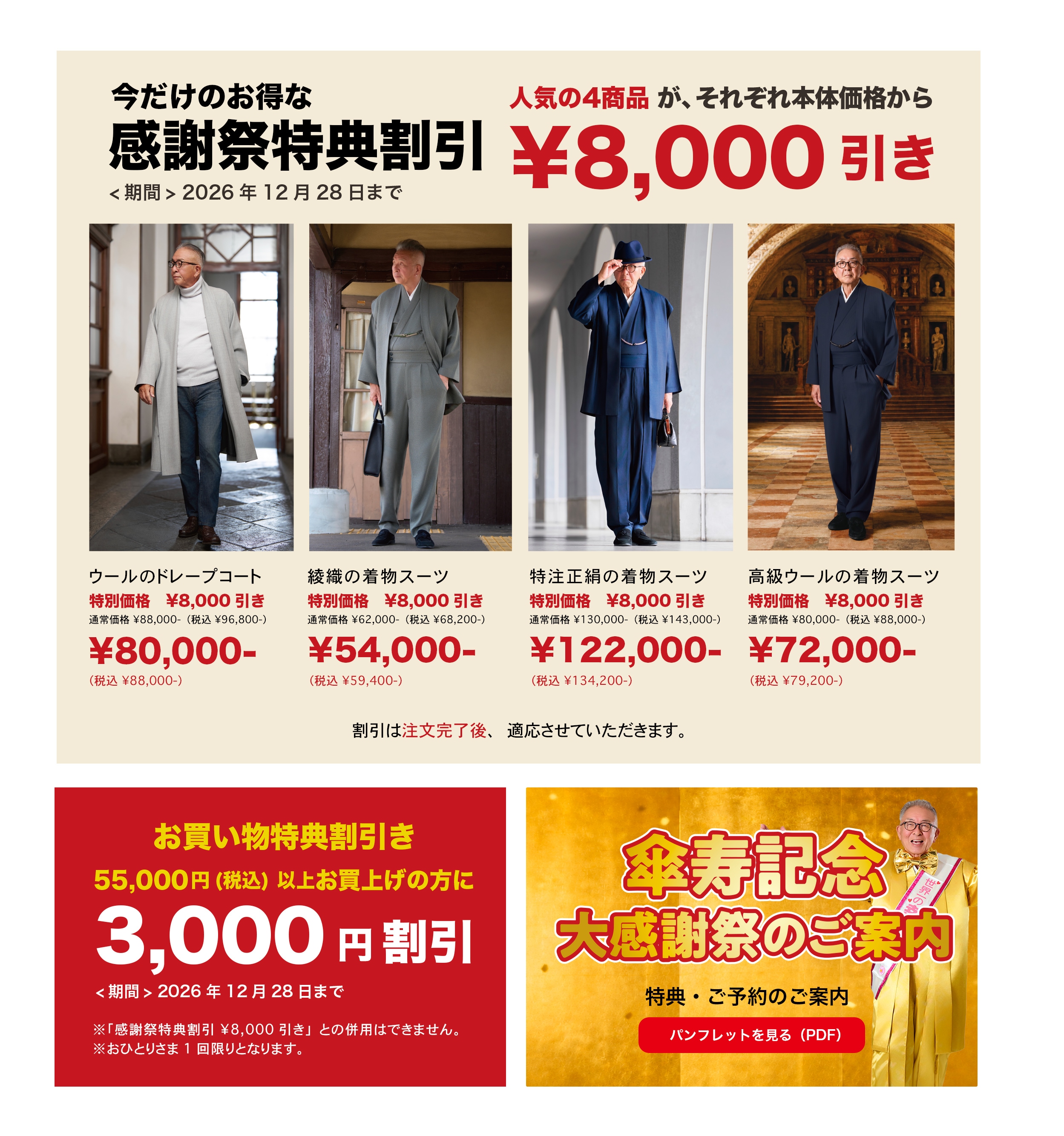 ���պ���ŵ������о�4���ʤ����β��ʤ���8,000�߰�����2026ǯ12��28���ޤǡ��������ʸ��λ���Ŭ�ѡ�55,000���ǹ��ʾ�Τ��㤤ʪ3,000�߳����ʻ���Բġ�1��¤ꡣ