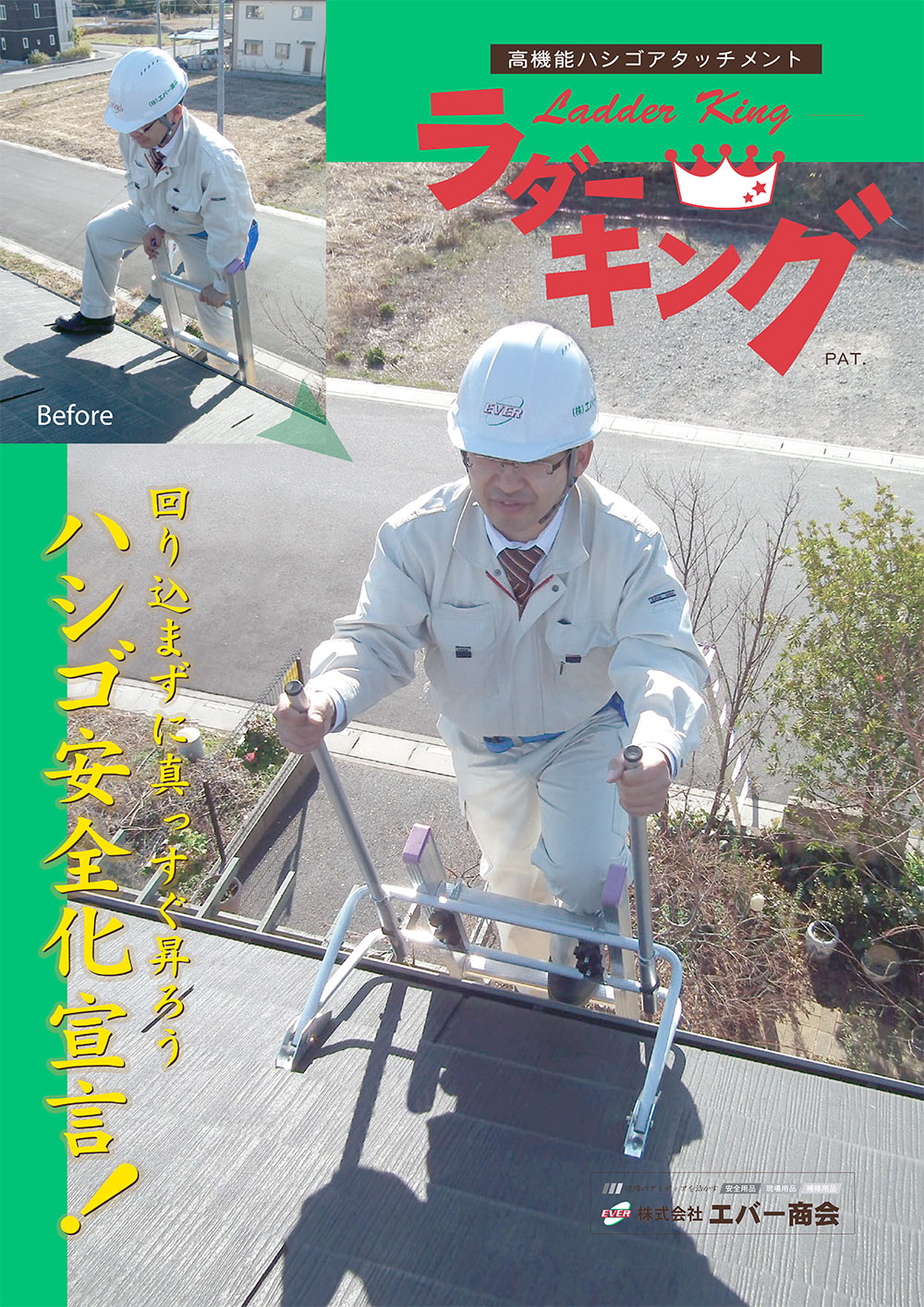 エバー商会 高機能はしごアタッチメント ラダーキング ＜在庫 昇降時の墜落事故 転倒事故防止 電気工事 屋根工事 梯子  安全対策＞◯通販｜現場にいいもの【ものいち】