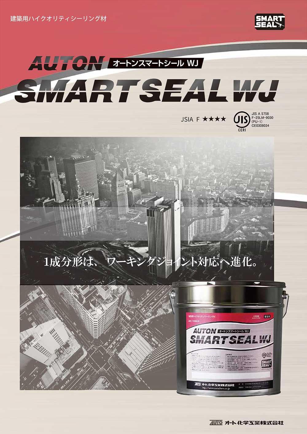 オート化学工業 オートンスマートシールWJ 6L ×2缶／箱 ＜1成分形ポリウレタン系シーリング材＞通販｜ものいち