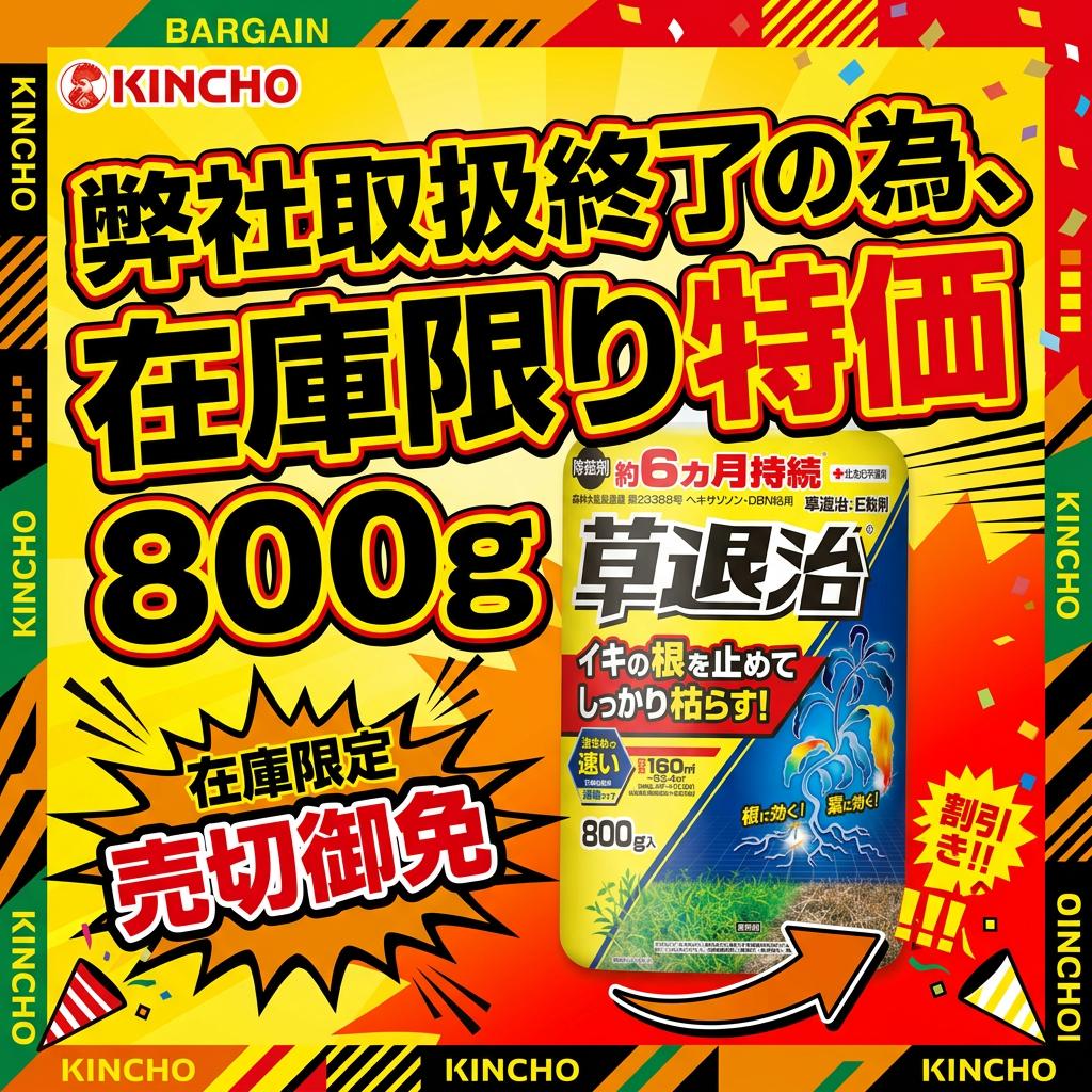 弊社取扱終了の為、在庫限り特価】KINCHO園芸 (旧:住友化学園芸) 除草
