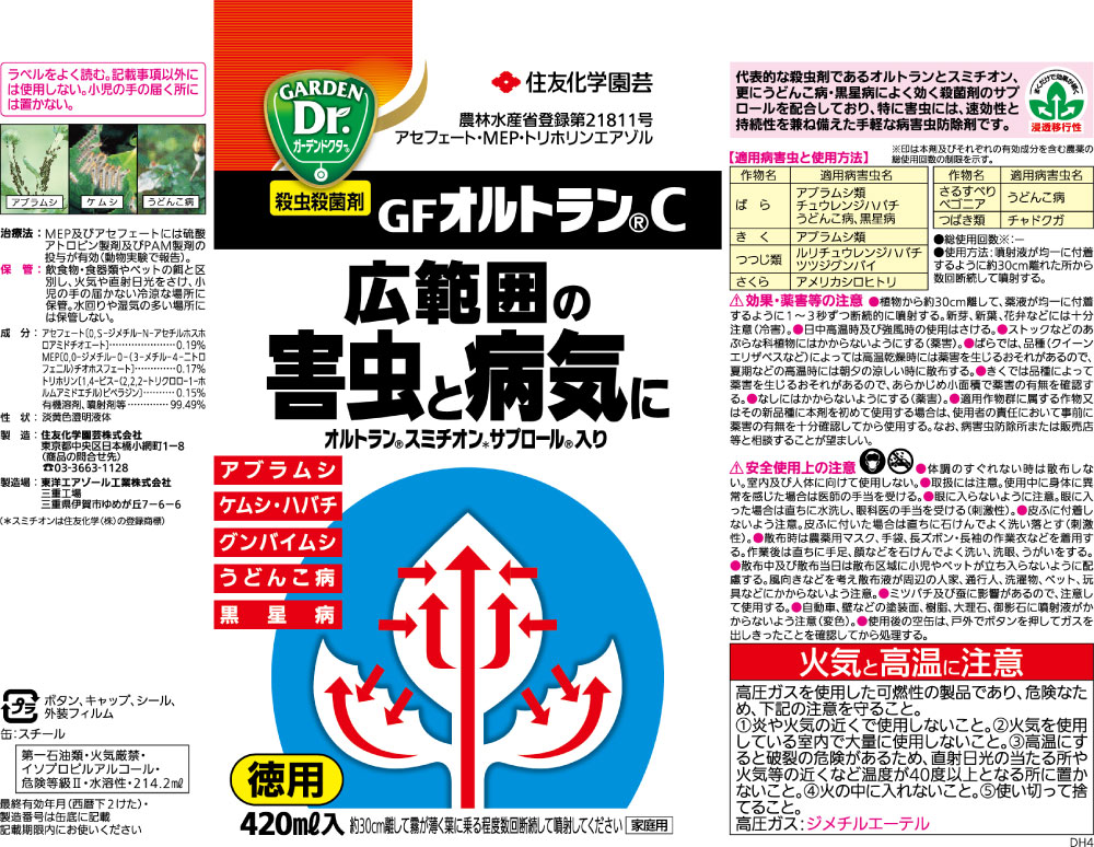 KINCHO園芸 (旧 住友化学園芸) 殺虫剤 GFオルトランC 420ml＜殺虫殺菌