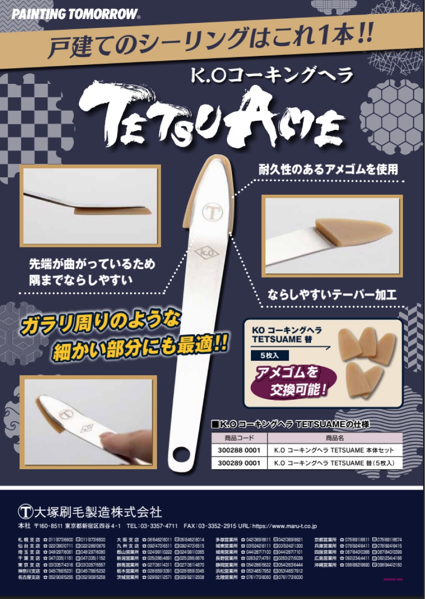 大塚刷毛製造 KO コーキングヘラ TETSUAME＜アメゴム 戸建てシーリング