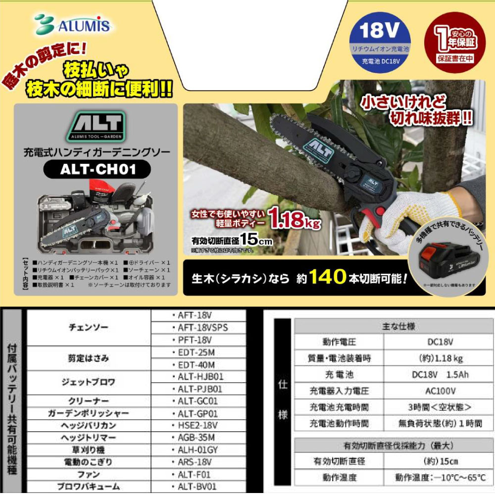 アルミス 充電式ハンディガーデニングソー ALT-CH01 ＜バッテリー1個付