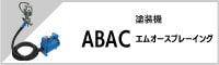 ABAC温風低圧塗装機