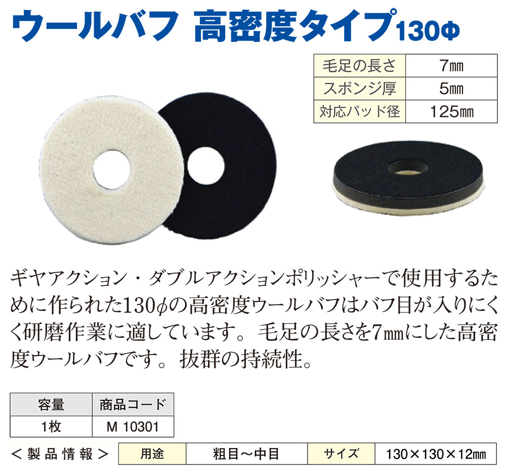 クリスタルプロセス ウールバフ 高密度タイプ130Φ 1枚 ＜M10301