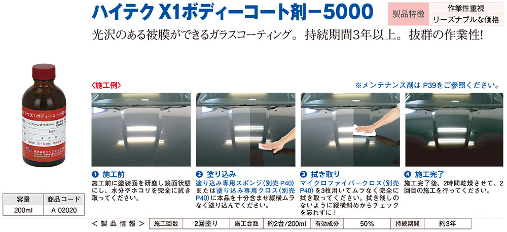 クリスタルプロセス ハイテクX1ボディーコート剤-5000 200ml ＜A02020 