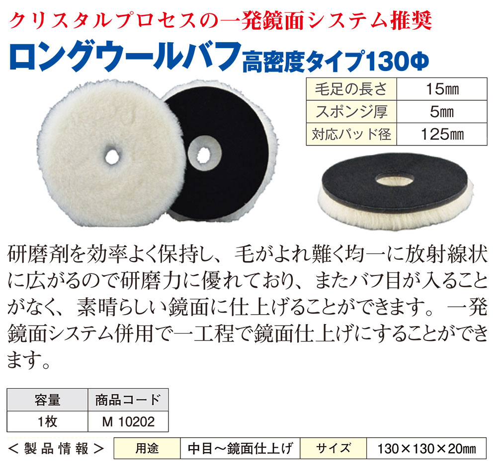 クリスタルプロセス ロングウールバフ 高密度タイプ 130Φ 1枚 ＜M10202