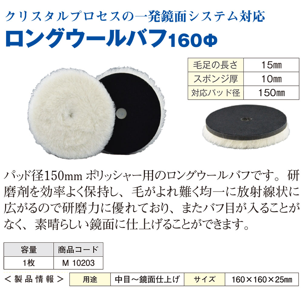 クリスタルプロセス ロングウールバフ160Φ 1枚 ＜M10203・ポリッシャー