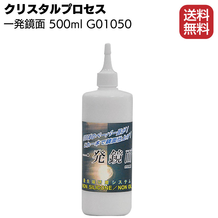 クリスタルプロセス 一発鏡面 500ml ＜G01050・鏡面仕上げ研磨剤