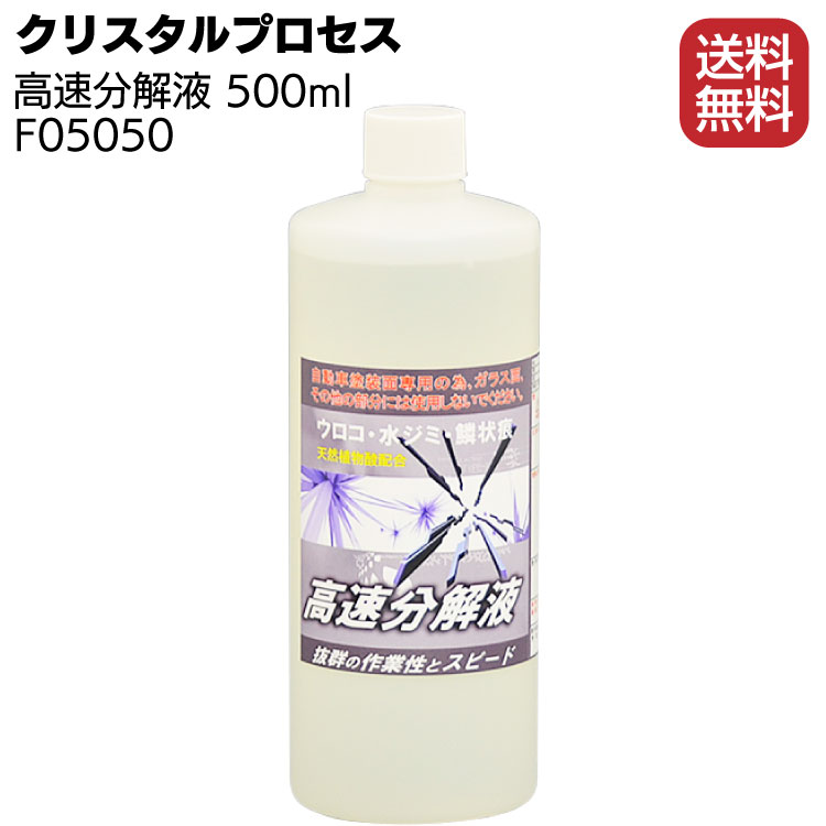 クリスタルプロセス 高速分解液 500ml ＜F05050・雨ジミ除去強力タイプ