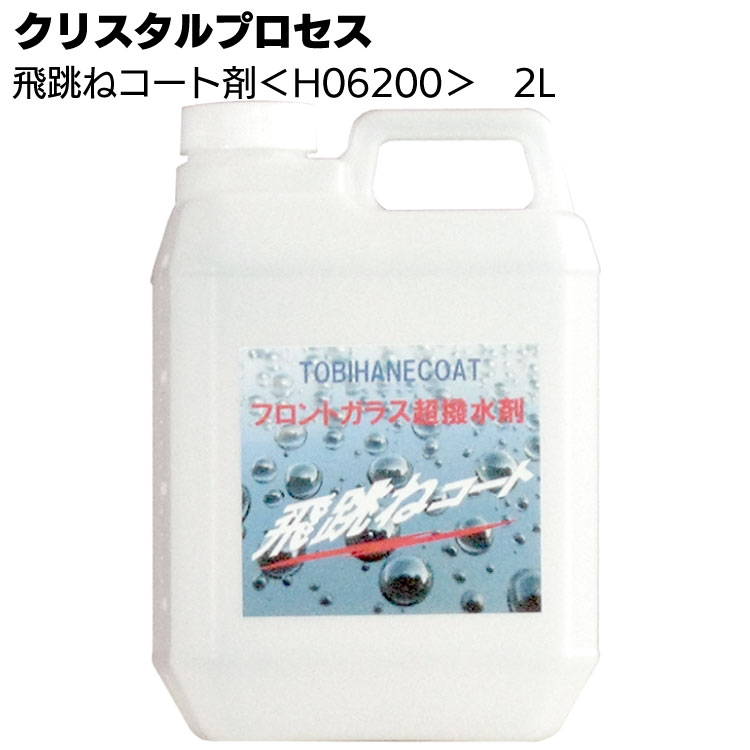 クリスタルプロセス 飛跳ねコート剤 2L ＜H06200・フロントガラス超撥