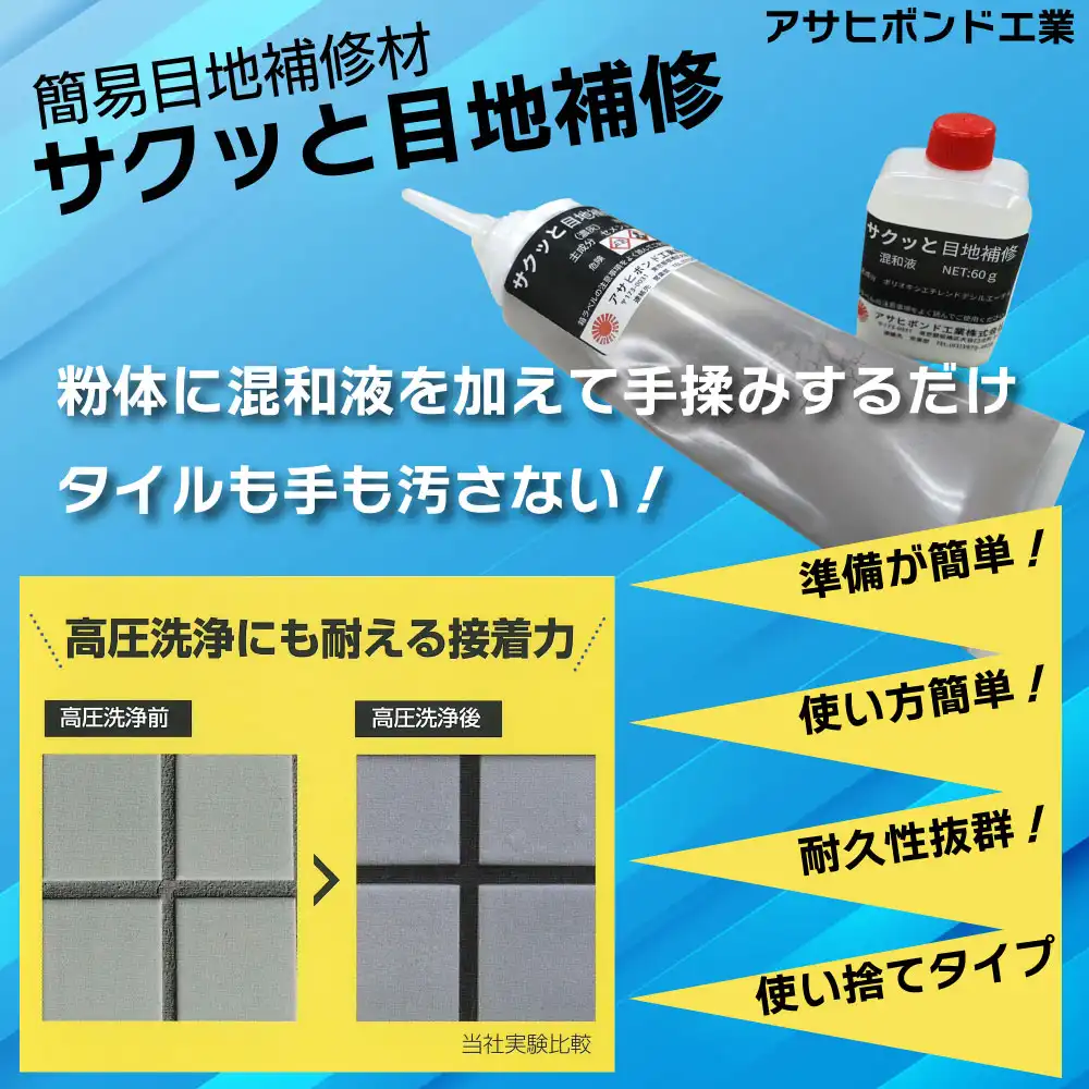 サクッと目地補修