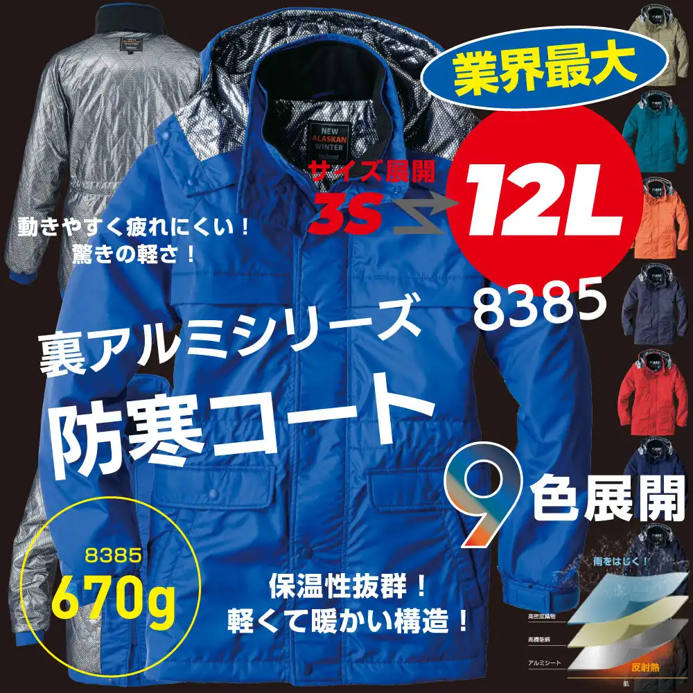 ビッグボーン 8385 防寒コート 裏アルミシリーズ