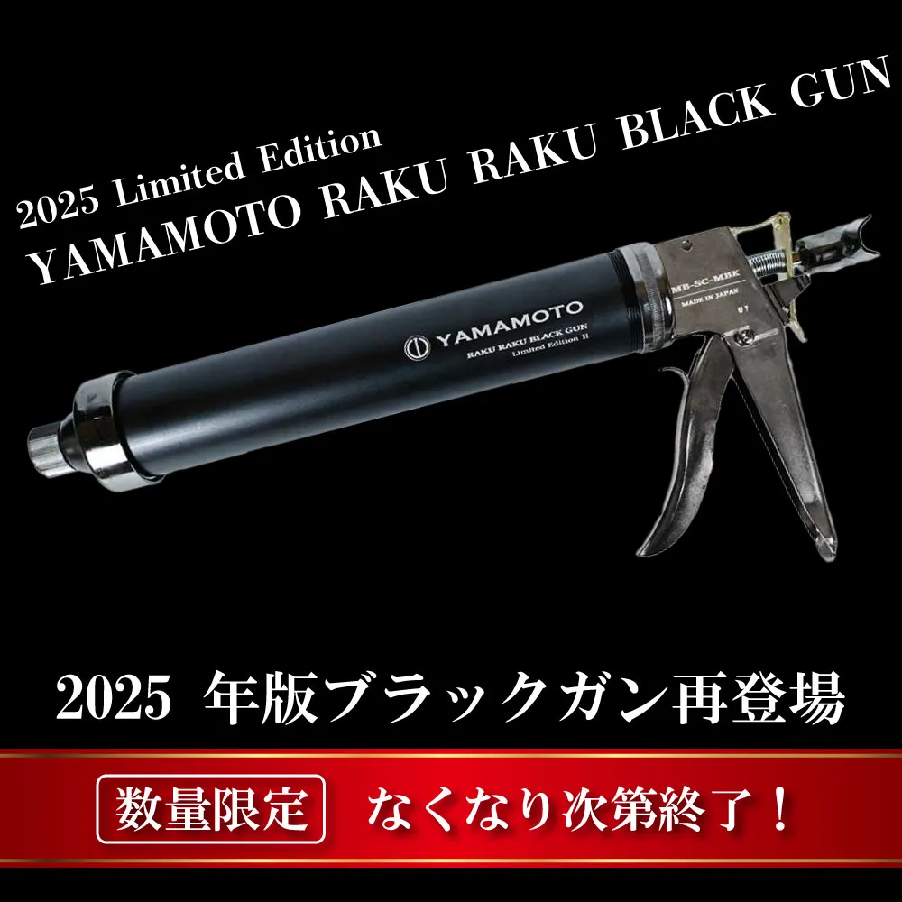 山本製作所 らくらくMB ブラックガン ＜限定 2025 Limited Edition